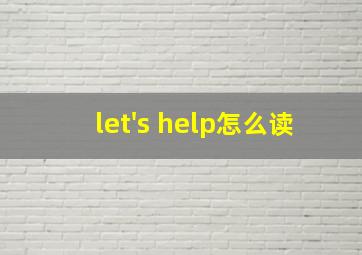 let's help怎么读